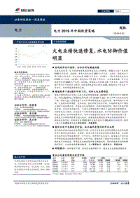 电力2019年中期投资策略：火电业绩快速修复，水电防御价值明显.pdf