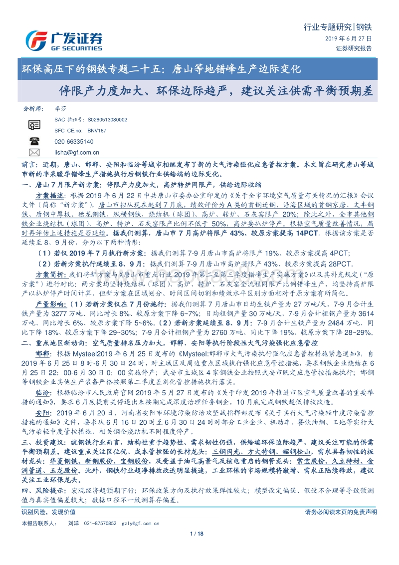 环保高压下的钢铁专题二十五：唐山等地错峰生产边际变化.pdf_第1页