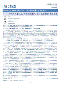 环保高压下的钢铁专题二十五：唐山等地错峰生产边际变化.pdf
