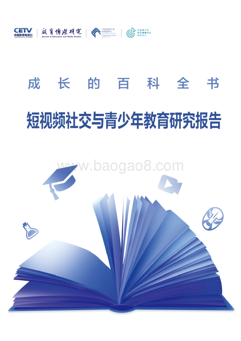 成长的百科全书——短视频社交与青少年教育研究报告.pdf_第1页
