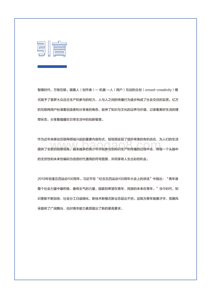 成长的百科全书——短视频社交与青少年教育研究报告.pdf_第2页