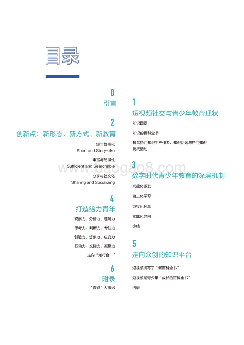 成长的百科全书——短视频社交与青少年教育研究报告.pdf_第4页