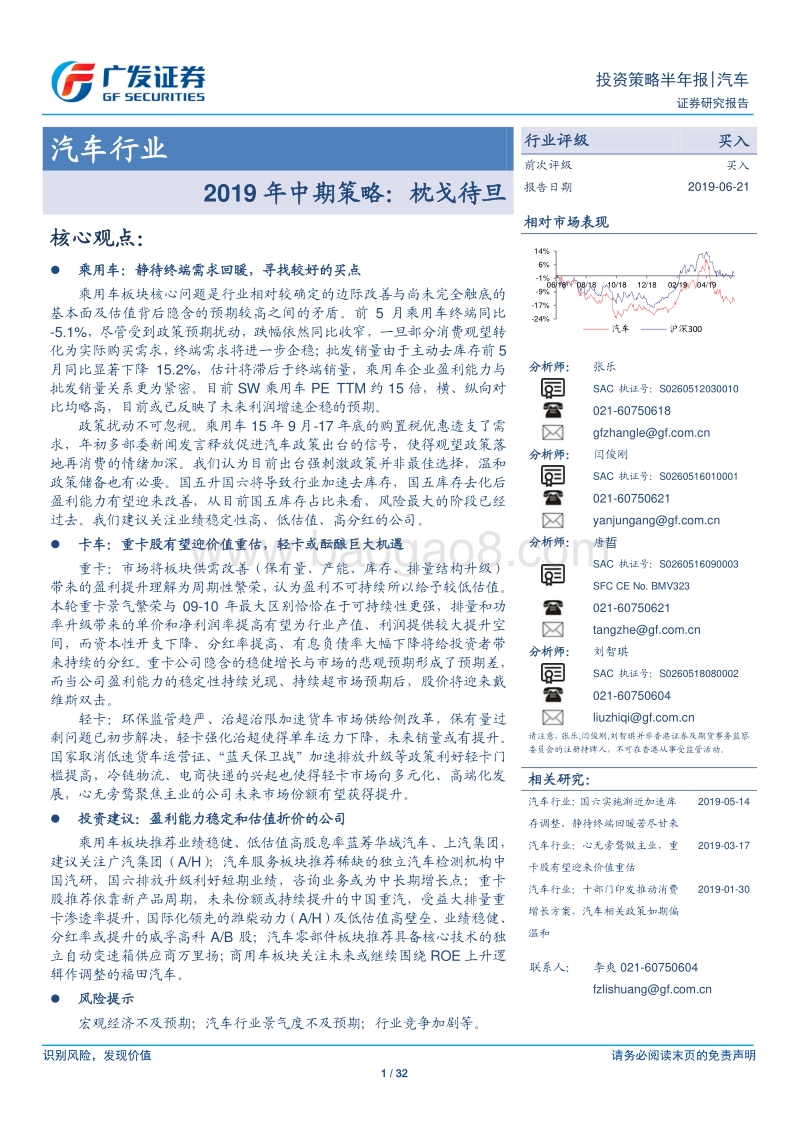 汽车行业2019年中期策略：枕戈待旦.pdf_第1页