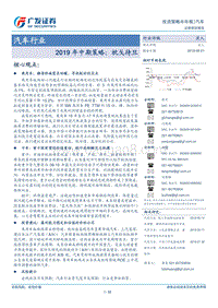 汽车行业2019年中期策略：枕戈待旦.pdf