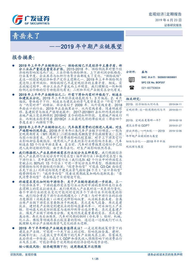 2019年中期产业链展望：青岳未了.pdf_第1页