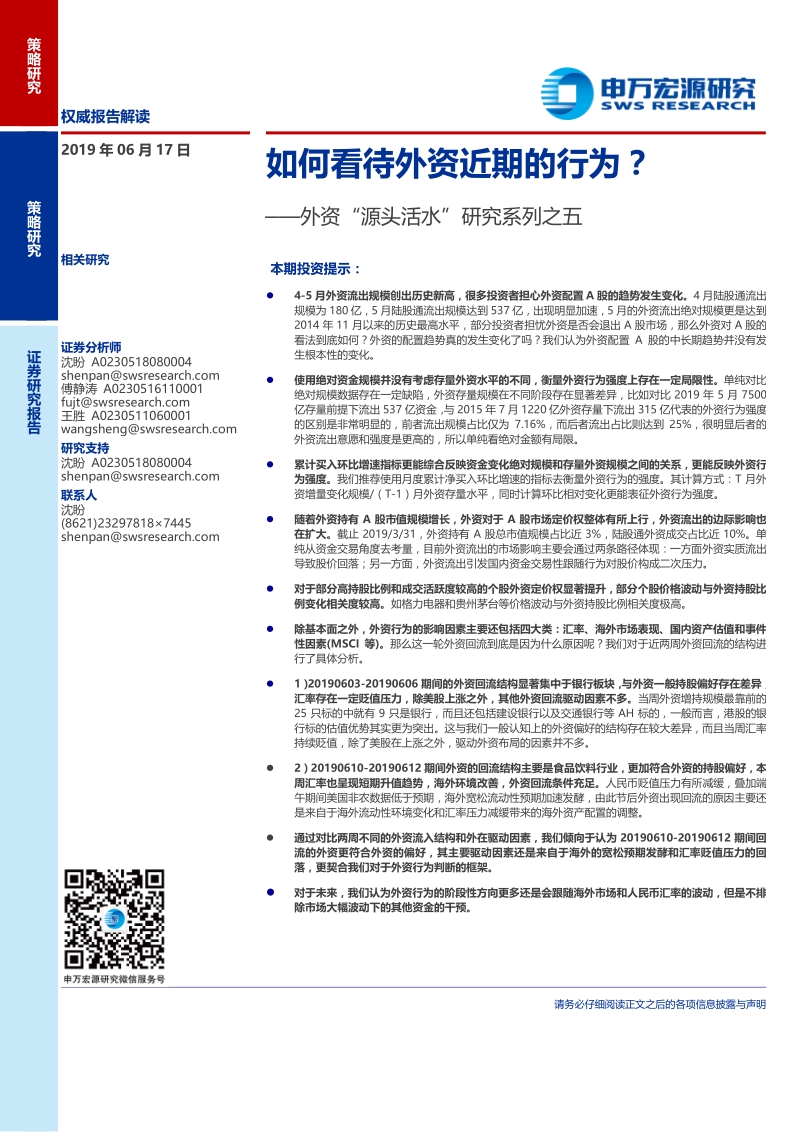 外资“源头活水”研究系列之五：如何看待外资近期的行为？.pdf_第1页