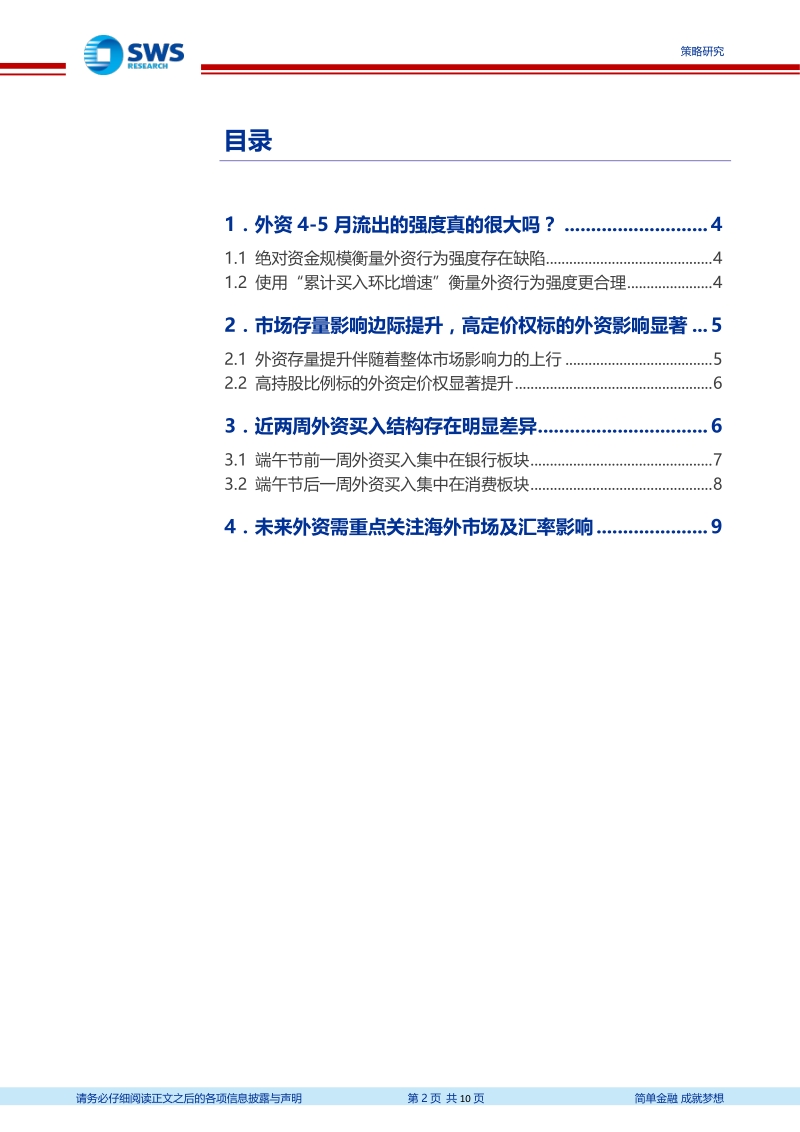 外资“源头活水”研究系列之五：如何看待外资近期的行为？.pdf_第2页