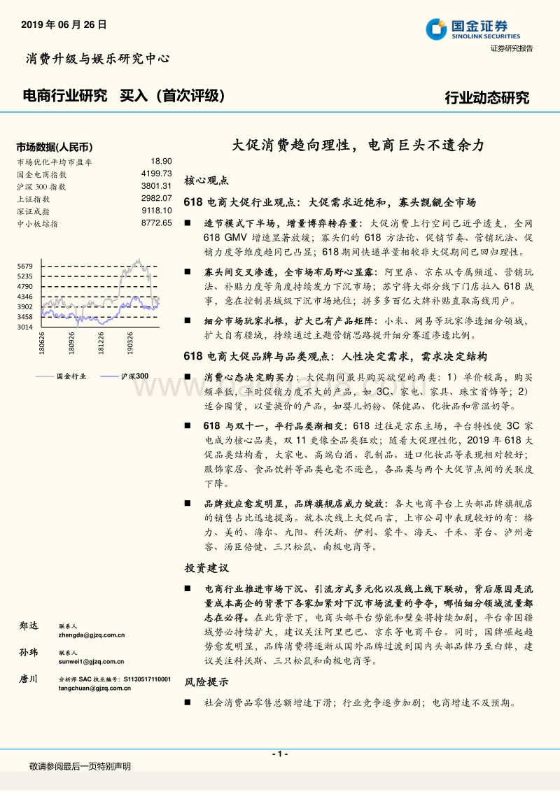 电商行业动态研究：大促消费趋向理性，电商巨头不遗余力.pdf_第1页