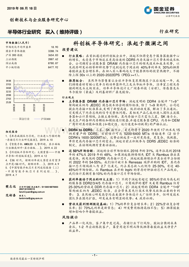 科创板半导体研究：浪起于微澜之间.pdf_第1页