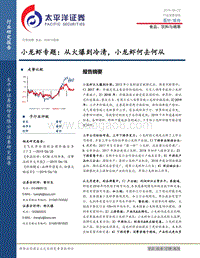 小龙虾专题：从火爆到冷清，小龙虾何去何从.pdf