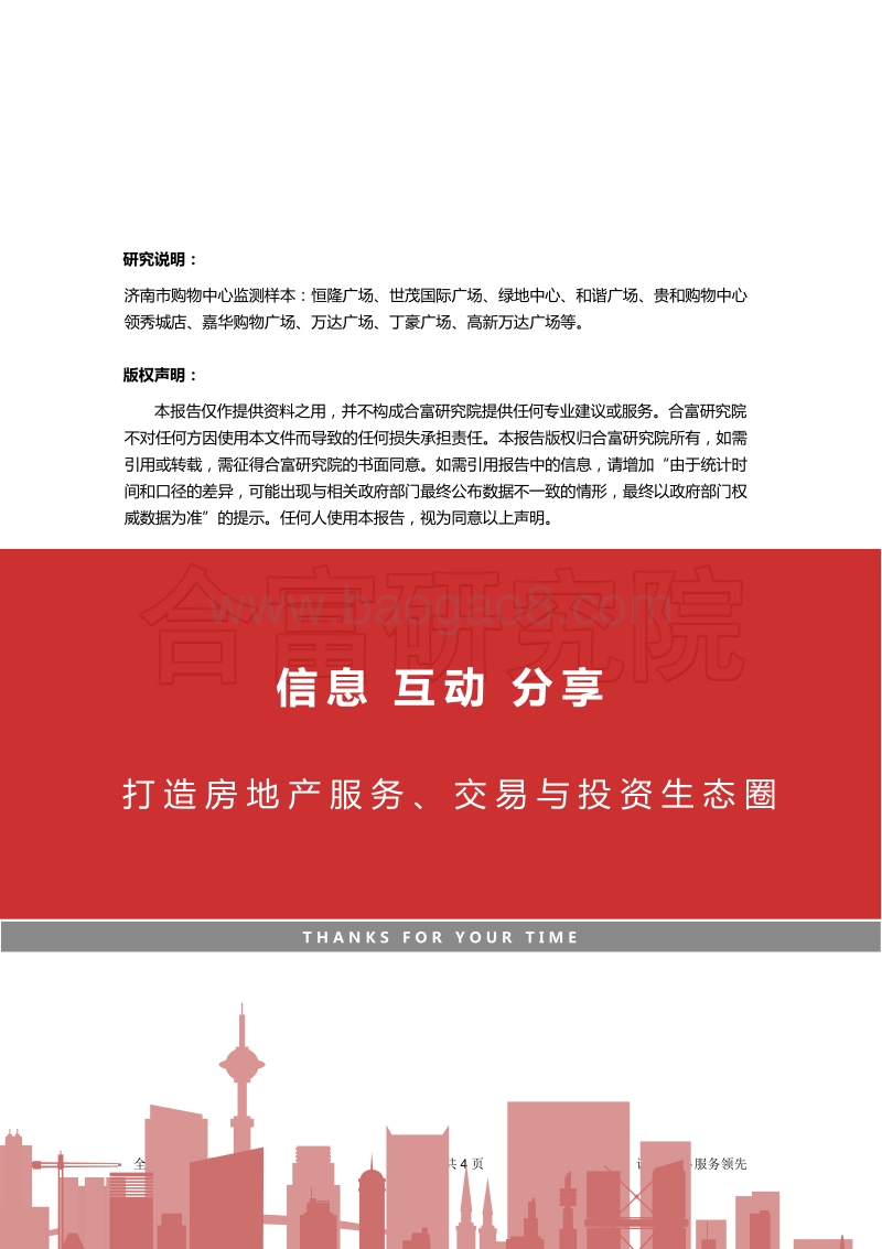 2018年第三季度山东济南商铺市场简报.pdf_第4页