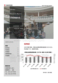 2018年第三季度山东济南商铺市场简报.pdf