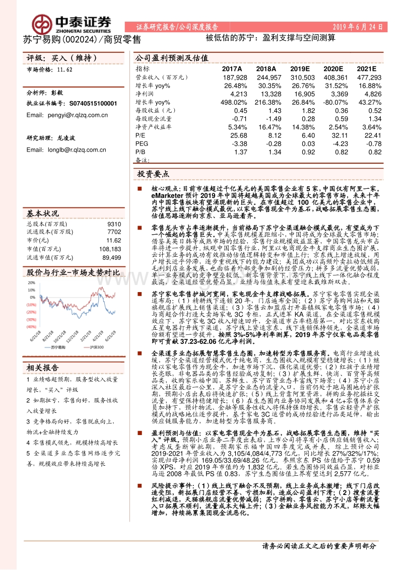 被低估的苏宁：盈利支撑与空间测算.pdf_第1页