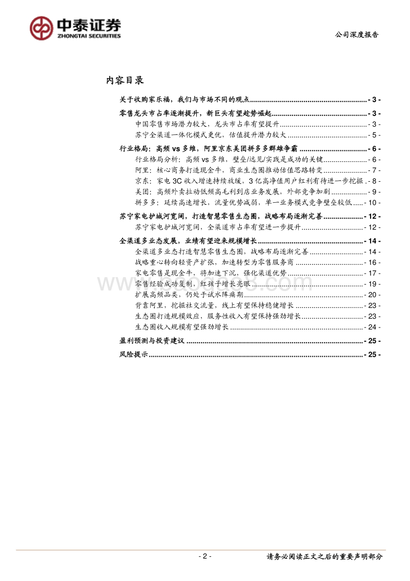 被低估的苏宁：盈利支撑与空间测算.pdf_第2页