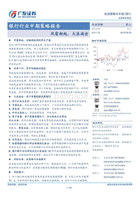 银行行业中期策略报告：风雷渐起，大浪淘金.pdf