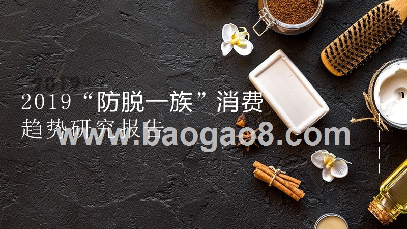 2019“防脱一族”消费趋势研究报告.pptx_第1页