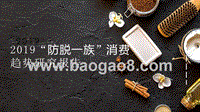 2019“防脱一族”消费趋势研究报告.pptx
