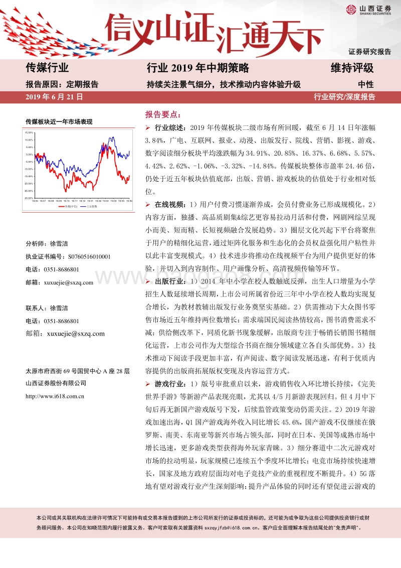 传媒行业2019年中期策略：持续关注景气细分，技术推动内容体验升级.pdf_第1页