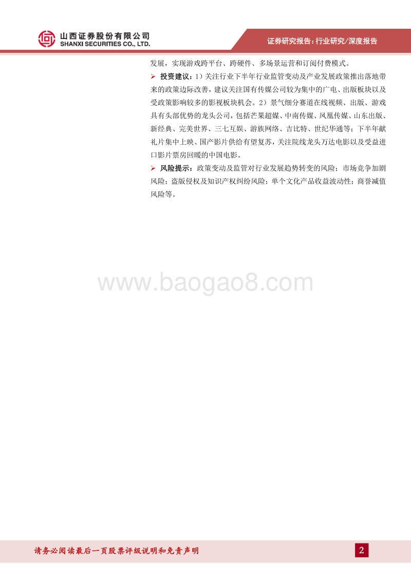 传媒行业2019年中期策略：持续关注景气细分，技术推动内容体验升级.pdf_第2页