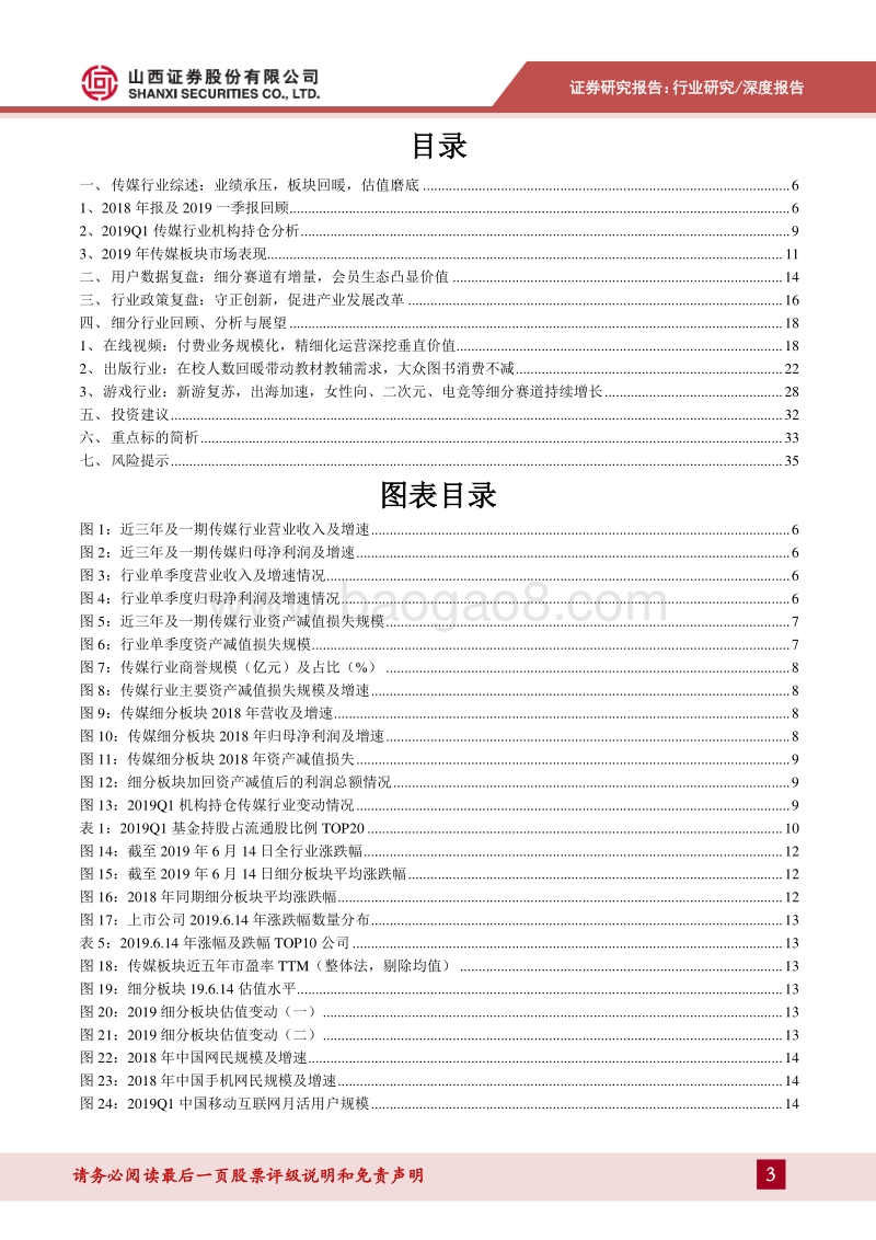 传媒行业2019年中期策略：持续关注景气细分，技术推动内容体验升级.pdf_第3页