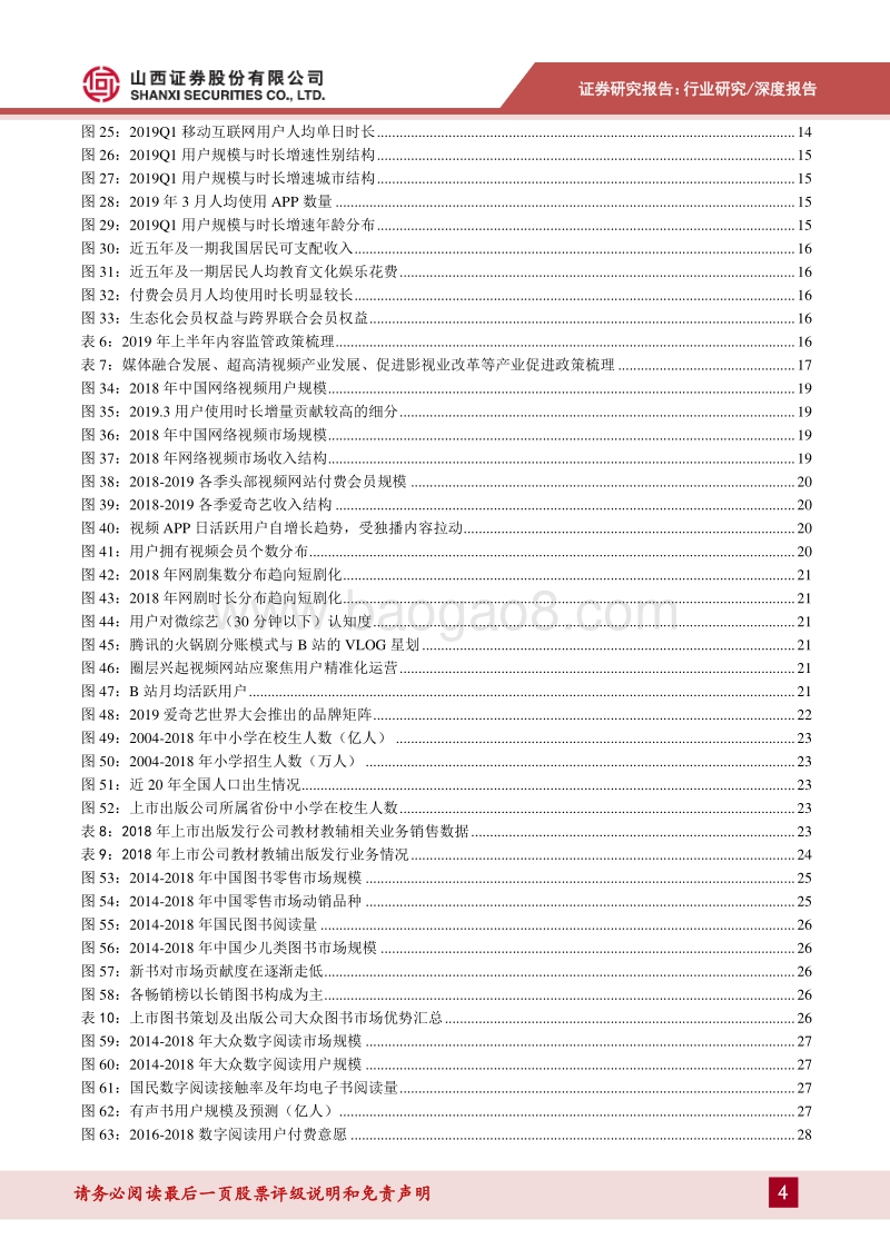 传媒行业2019年中期策略：持续关注景气细分，技术推动内容体验升级.pdf_第4页