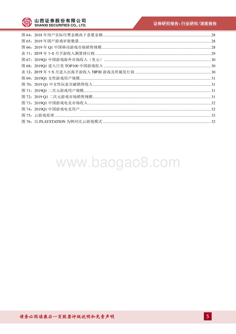 传媒行业2019年中期策略：持续关注景气细分，技术推动内容体验升级.pdf_第5页