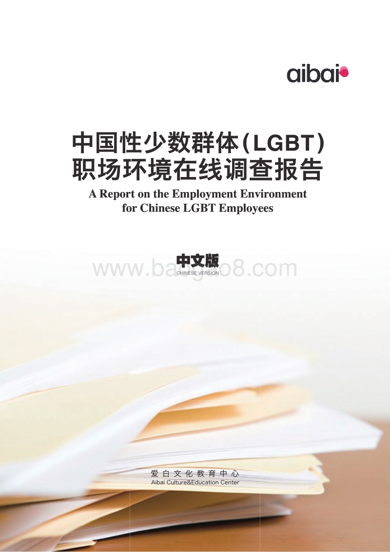 中国性少数群体（LGBT）职场环境在线调查报告.pdf_第1页