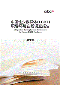 中国性少数群体（LGBT）职场环境在线调查报告.pdf