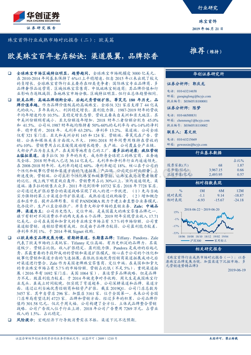 珠宝首饰行业成熟市场对比报告（二）：欧美篇：欧美珠宝百年老店秘诀：渠道展翼，品牌弥香.pdf_第1页