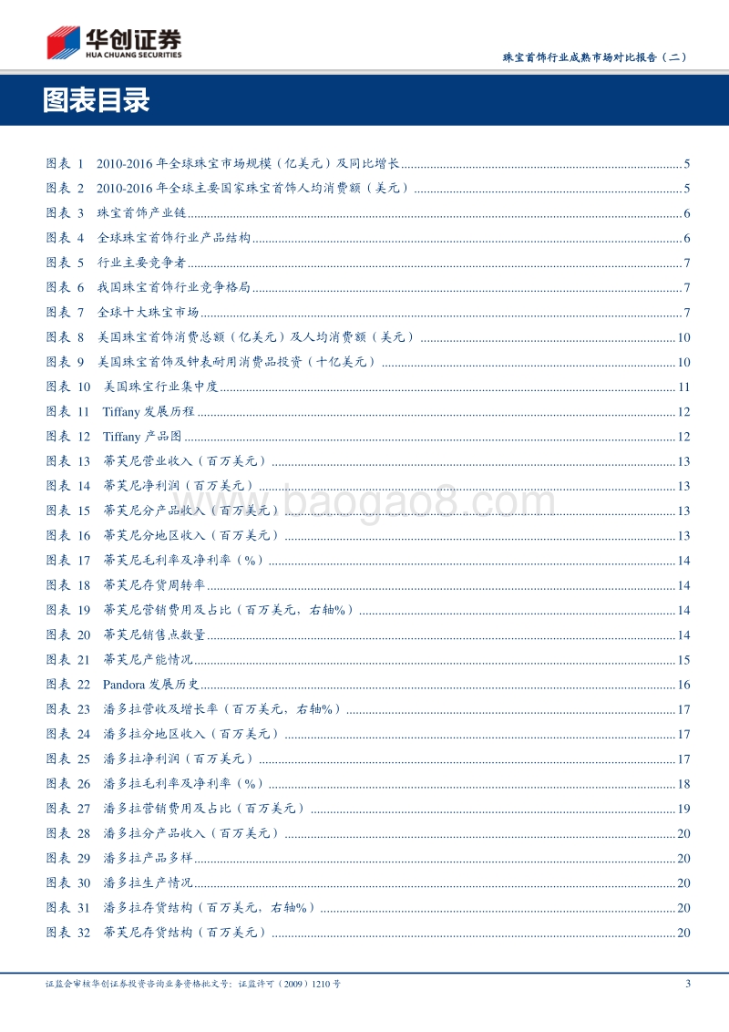 珠宝首饰行业成熟市场对比报告（二）：欧美篇：欧美珠宝百年老店秘诀：渠道展翼，品牌弥香.pdf_第3页