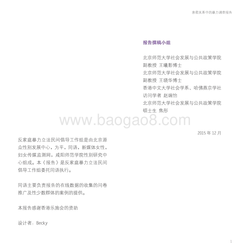 亲密关系中的暴力调查报告.pdf_第1页