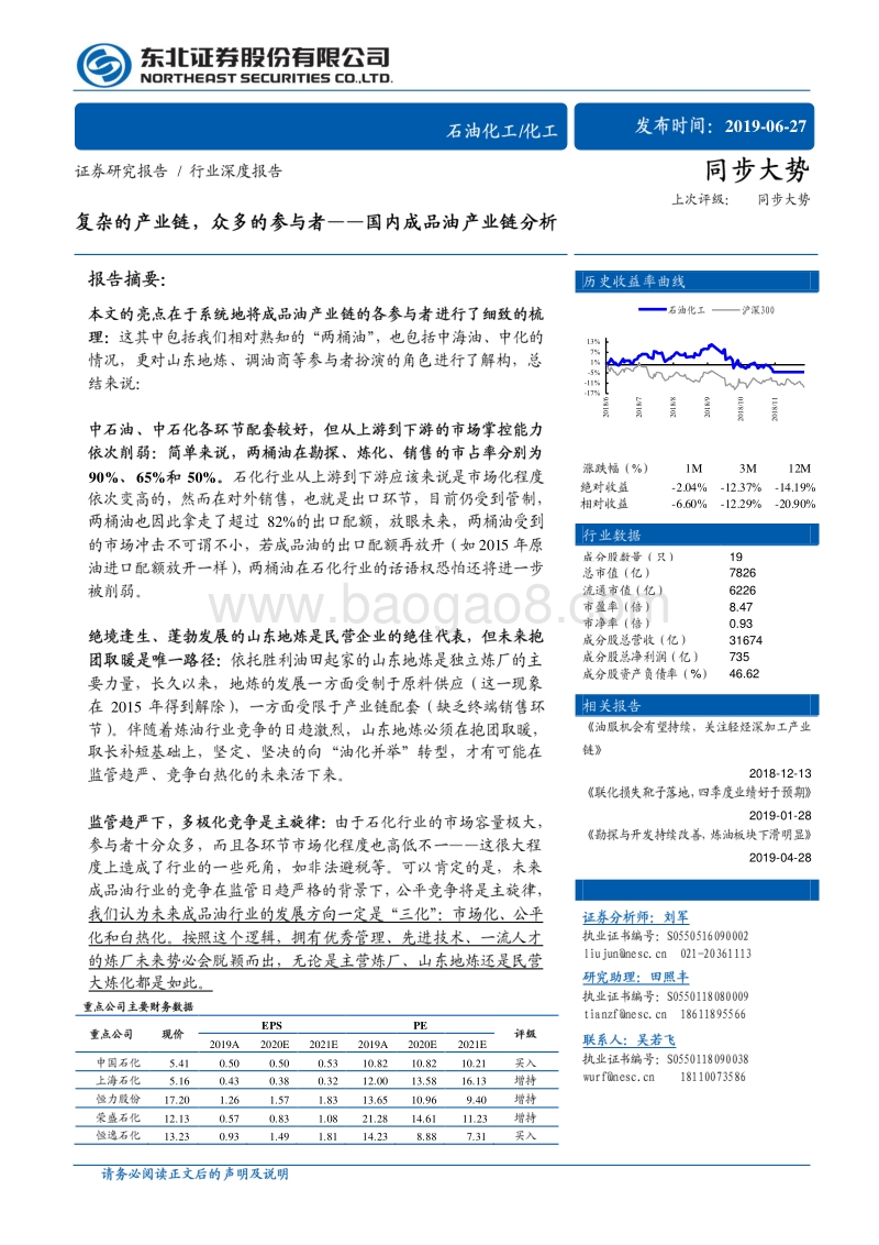 国内成品油产业链分析：复杂的产业链，众多的参与者.pdf_第1页