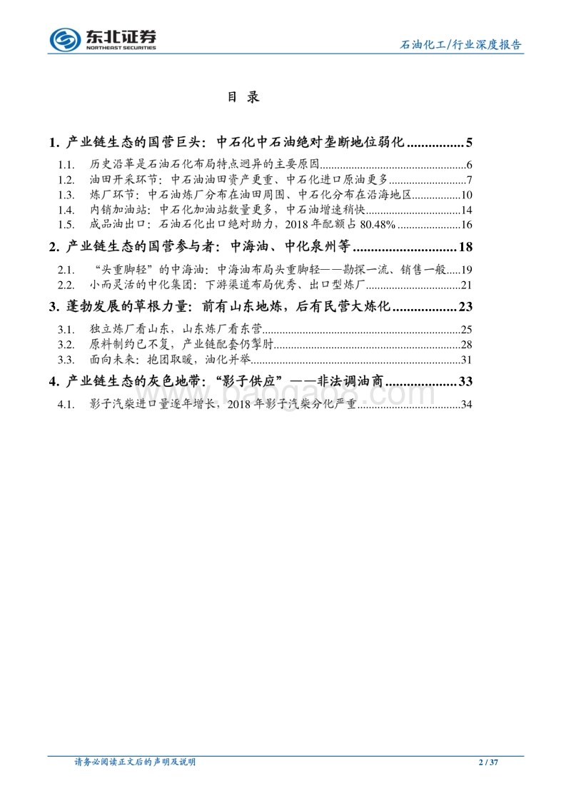 国内成品油产业链分析：复杂的产业链，众多的参与者.pdf_第2页