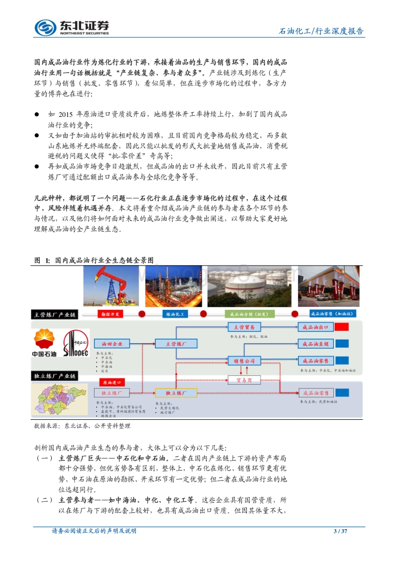 国内成品油产业链分析：复杂的产业链，众多的参与者.pdf_第3页