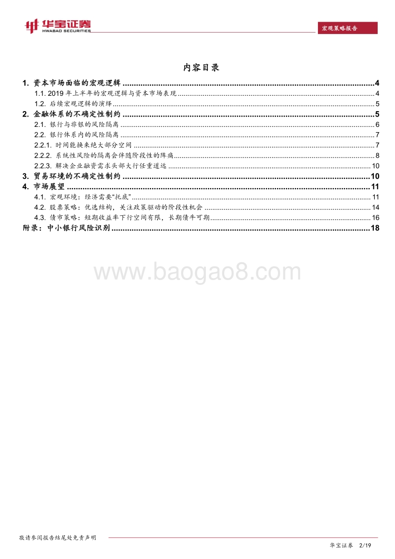 2019年中期宏观策略报告：结构化资产荒逼近.pdf_第2页
