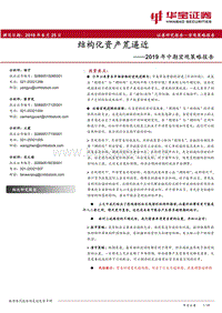 2019年中期宏观策略报告：结构化资产荒逼近.pdf