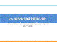 2019动力电池海外专题研究报告.pptx