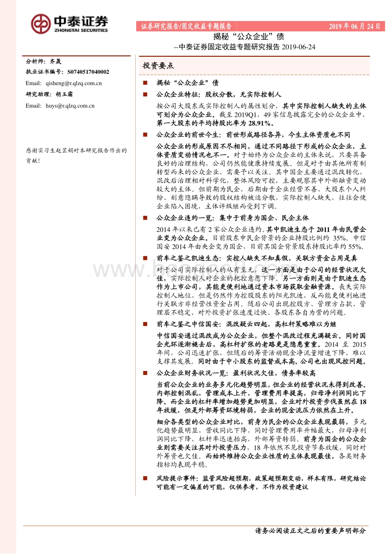 揭秘“公众企业”债.pdf_第1页