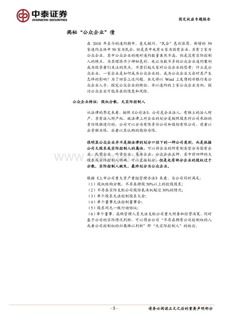 揭秘“公众企业”债.pdf_第3页