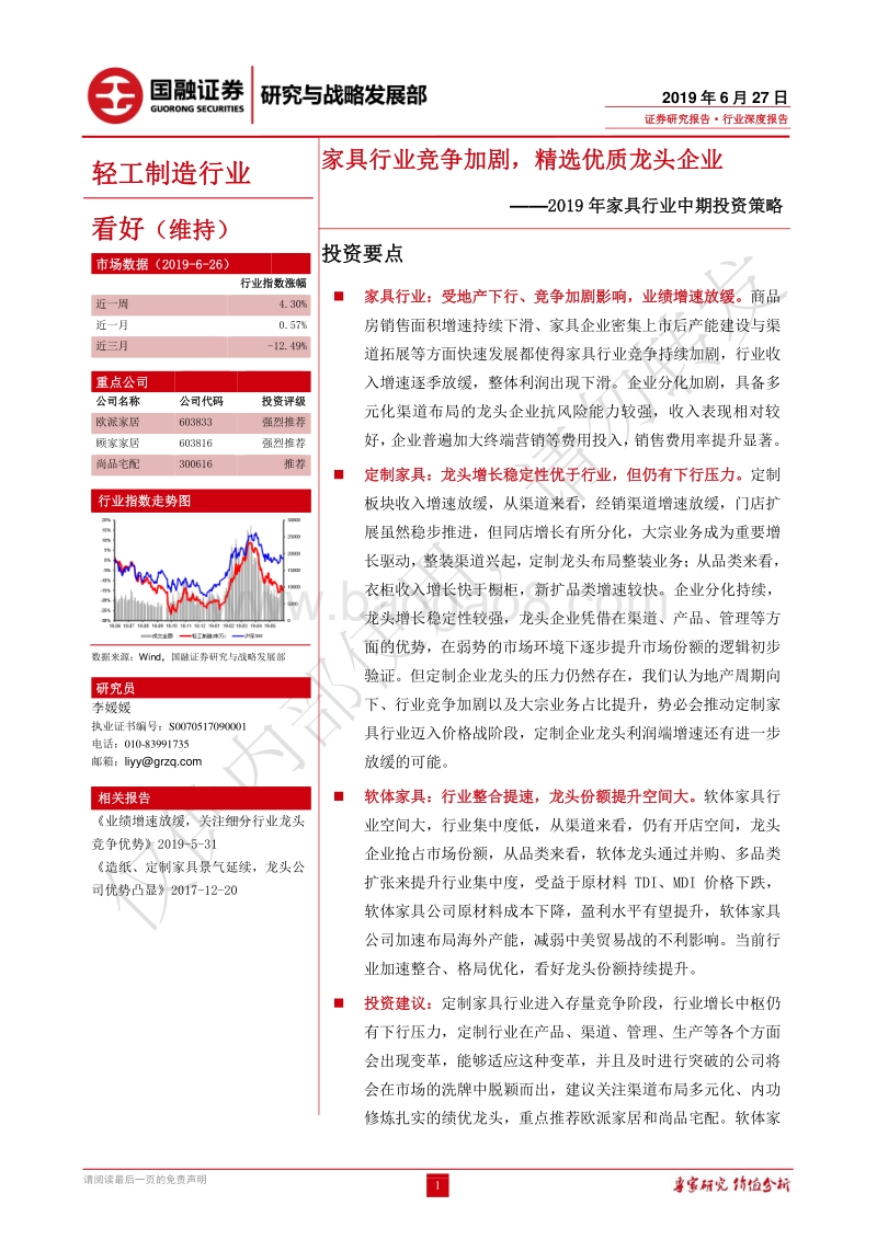 2019年家具行业中期投资策略：家具行业竞争加剧，精选优质龙头企业.pdf_第1页