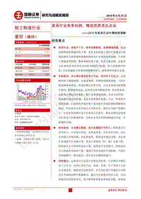 2019年家具行业中期投资策略：家具行业竞争加剧，精选优质龙头企业.pdf