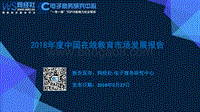 2018年度中国在线教育市场发展报告.pdf