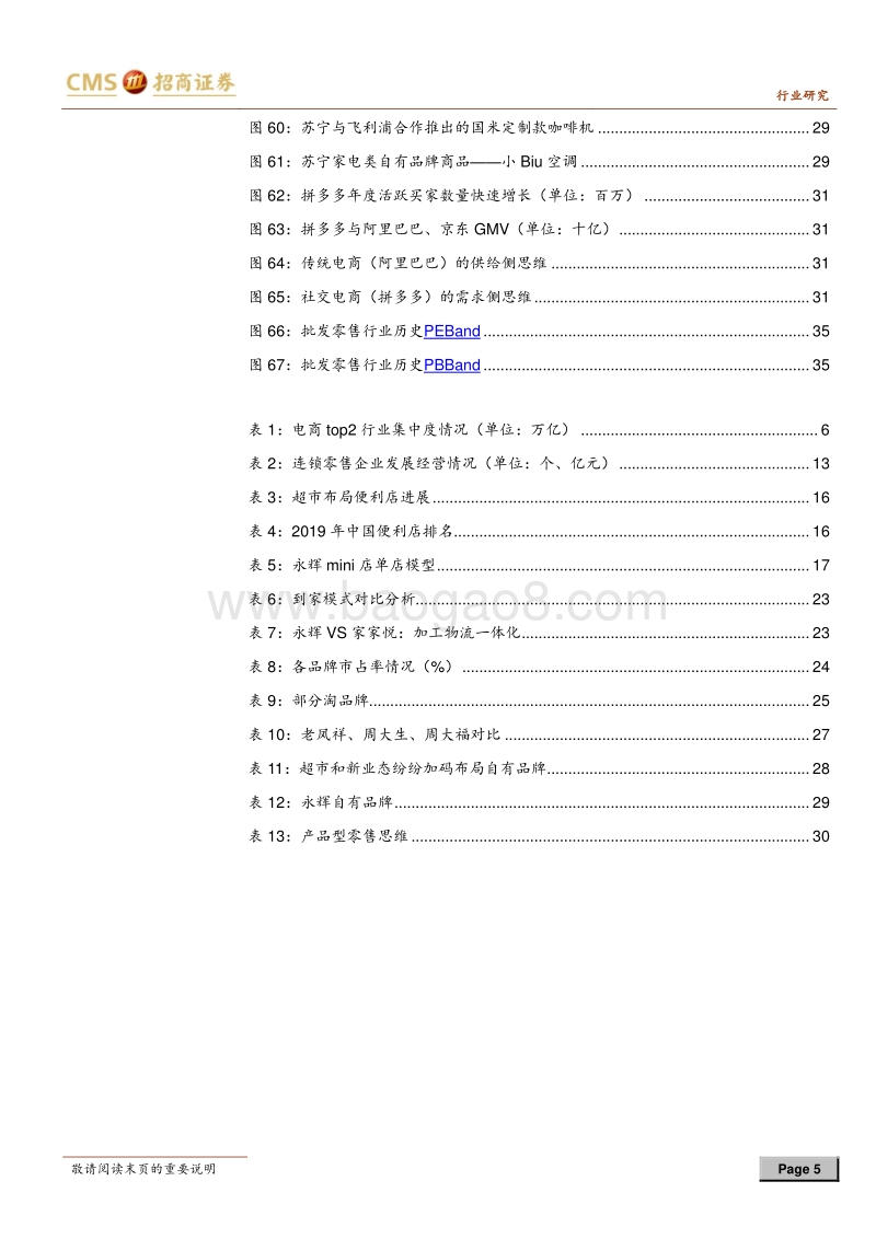零售行业2019年中期投资策略：合二为一、独运匠心.pdf_第5页