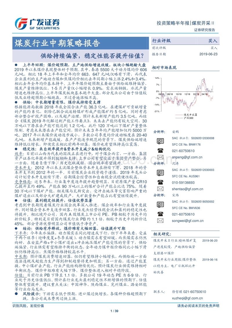 煤炭行业中期策略报告：供给持续偏紧，稳定性能否提升估值？.pdf_第1页