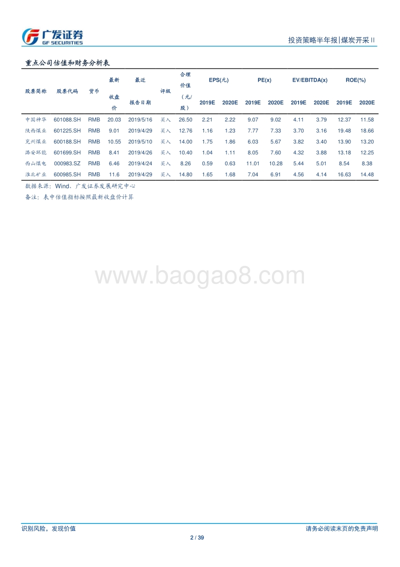 煤炭行业中期策略报告：供给持续偏紧，稳定性能否提升估值？.pdf_第2页