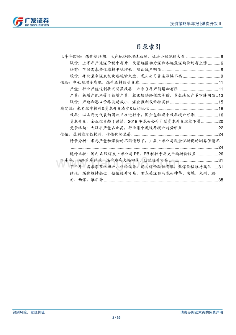 煤炭行业中期策略报告：供给持续偏紧，稳定性能否提升估值？.pdf_第3页
