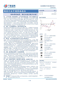 煤炭行业中期策略报告：供给持续偏紧，稳定性能否提升估值？.pdf