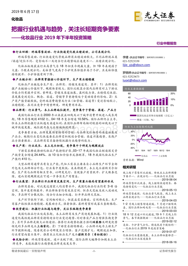 化妆品行业2019年下半年投资策略：把握行业机遇与趋势，关注长短期竞争要素.pdf_第1页
