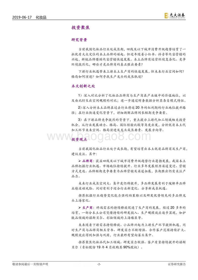 化妆品行业2019年下半年投资策略：把握行业机遇与趋势，关注长短期竞争要素.pdf_第2页