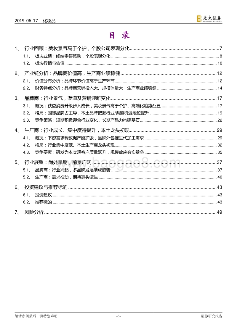 化妆品行业2019年下半年投资策略：把握行业机遇与趋势，关注长短期竞争要素.pdf_第3页
